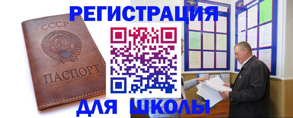 временная регистрация для школы в Коломне